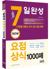 New 7일완성 요점상식 1000제 - 기업체 / 언론사 취업대비 최근 시사 상식 반영